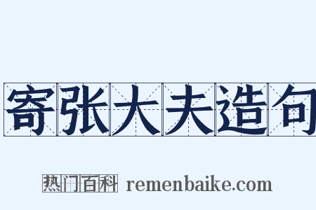 寄张大夫造句是什么意思的图片